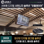 서버용 디지털 광고 솔루션  유플레이어솔루션  대규모 사이니지 솔루션 : 큐앤스