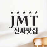 별다섯개 jmt 진짜맛집 음식점 가게스티커 large : 코이핀즈