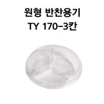 무료배송 원형반찬용기 TY 170-3칸 / 400개 샐러드용기 일회용기 : 일회용기싸다GO