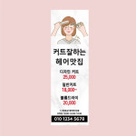 헤어샵오픈배너 미용실배너  입간판 제작 페트 : 디자인미유본사
