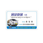 용달화물 명함 수량 500장 8-2-125 : 현수막 명함 광고디자인