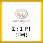 골져스피트니스 2:1 피티 10회권 : limited SHOP-1