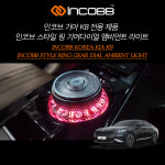 인코브 K8 스타일 링 기어다이얼 엠비언트 라이트 : 인코브 샵