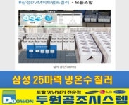 삼성 25마력 냉온수 칠러 : 두원공조시스템