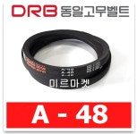 동일고무벨트 브이벨트 V벨트 A-48 A48 : 미르미르마켓