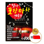USB_떳다!!포장마차메들리100곡/나훈아/진성/김연자/주현미/음반/트로트/가요/애창곡/차량용 : 더지엠컴퍼니