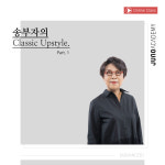 송부자의 Classic Upstyle１ 온라인 수강권 (14 days / 30days) : 준오아카데미 온라인샵