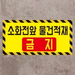 소화전앞 물건적재금지표지 미끄럼방지 사각노랑스티커 표지판 1소(400x200) : 에덴티엠 스토어