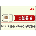단기 선불유심 데이터 무제한 유심 심카드 요금제 선불폰 한국 : 알뜰폰 선불유심 대리점