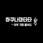 하쿠나마타타 레터링 시트지 문패 스티커 : 해씨마켓