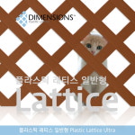 일반형 파격 래티스 라틱스 600 x 1200 PVC 휀스 울타리 : 주식회사 대현산업