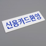신용카드환영 명찰 표지판 아크릴표지판 : 지구별여행필수품