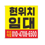 현위치 임대 현수막 7-4-66 : 현수막 명함 광고디자인