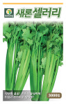 새론셀러리 씨앗 3000립 : 수누피팜