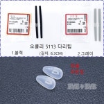 오클리 5113 ,5119 코받침 다리팁,오클리 리미트 스위치 코받침 다리팁 : 아이앤아이 안경원
