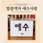 [가정용 심방용 선물용 스탠드 액자] 전하리말씀액자 - 예수사랑 : 참사랑기독교백화점