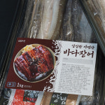 [싱싱수산 바다장어] 산지직송 자연산 반건조 손질 바다장어구이 1kg (소스포함) : 제수용 생선 싱싱수산