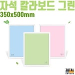 칼라 자석 보드 유아 잘써지는 칠판 그린 350x500mm : 명성마트
