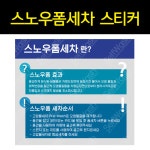 스노우폼세차 스티커_DSST17018 : 세차의신
