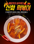 신화떡볶이 즉석 밀키트 : 신화떡볶이