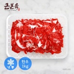 [근본육]1등급 이상 한우 소고기 불고기용 샤브샤브용 1kg 냉동 : 근본육