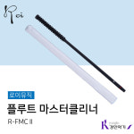 로이 플루트 마스터클리너 R-FMCⅡ 소지봉 세척 스틱 FMC2 : 경인악기