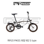 사바 코리아 파이크 PIKES 외장 9단 S type 폴딩 미니벨로 : 수원 바이씨클원