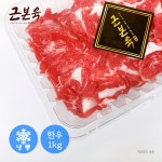 [근본육]1등급 이상 한우 소고기 불고기용 샤브샤브용 1kg 냉동 : 근본육