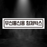 무선통신용 함체박스 스티커 표지판 80X20mm : 에덴티엠 스토어