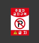 주정차 금지구역14 스티커 200x300mm : 베사메무쵸