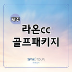 국내 제주 라온cc 1박2일 골프 여행 투어 패키지 : 여행으로 로그인