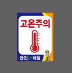 고온주의 안전제일 산업스티커 20x27cm : 베사메무쵸