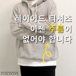 플랜브룩 남여공용 레이어드 티셔츠 : 플랜브룩-FLANBROOK