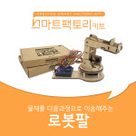 아두이노 코딩 스마트팩토리 키트 로봇팔 만들기 : 엘라인몰