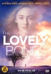 러블리 본즈(The Lovely Bones)(DVD) : MusicnShop