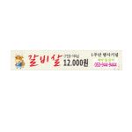갈비살 식당현수막 64-2-48 고리작업 : 현수막 명함 광고디자인