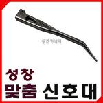 [동주커넥터] 성창 마춤 신호대 아시바 시누 타이 시놋대 국산 시노 (마춤 시놋대) : 동주커넥터