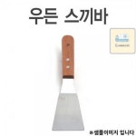 뒤집개 우든굴절스끼바 1p 스패치 나무스끼바 스페치 : 공니라이프