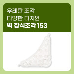 우레탄 조각 벽장식 다양한 디자인 조각몰딩 145 149 153 154 : 자재PANG