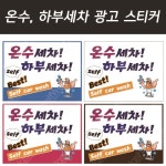 온수,하부세차 광고스티커_DSST17032 : 세차의신