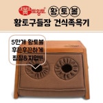 토황토 황토볼 구들장 건식족욕기/ 발 찜질 지압 관리 자극 보온 온열 건강 선물 : 토황토