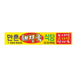 해장국 식당 현수막 1-1-36 고리작업 : 현수막 명함 광고디자인