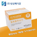 성심 주사기 일회용 전규격 개별포장 EO 멸균 강급 병원 약국 시린지 파는곳 3cc 무침 : 모레바