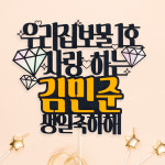 우리집보물 생일 기념일 케이크토퍼 자유문구 : 자룸데코