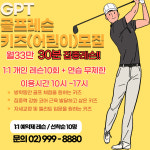 GPT골프레슨 키즈(어린이)모집:겨울골프 : GPT골프레슨