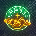 약국네온, 일러스트, 매장인테리어, 인테리어간판, LED조명, 주문제작 : 최저가네온