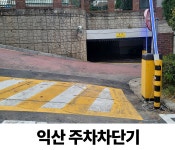 익산 주차차단기 수리 : 짝대기닷컴