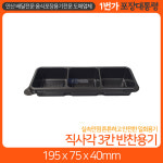 직사각 3칸 반찬용기 1박스 : 1번가 포장대통령