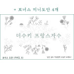 (소창 포함X) 에어프라이어 커버실11컬러 가전커버 냅킨 행주 프랑스자수패키지 diy : 더수키