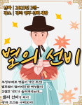 [영주 선비세상] 별의 선비 : 조선을 구하라! : 모두락